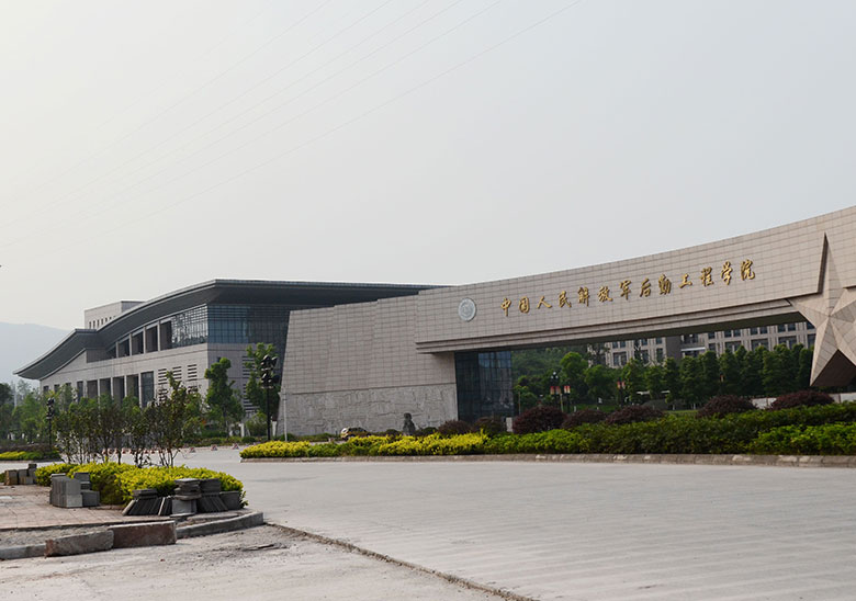 解放军后勤工程学院